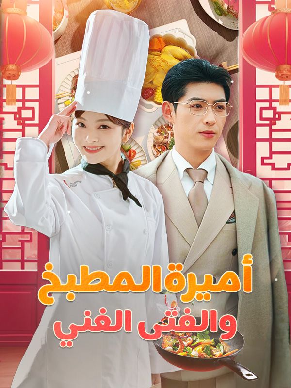 أميرة المطبخ والفتى الغني (2025)