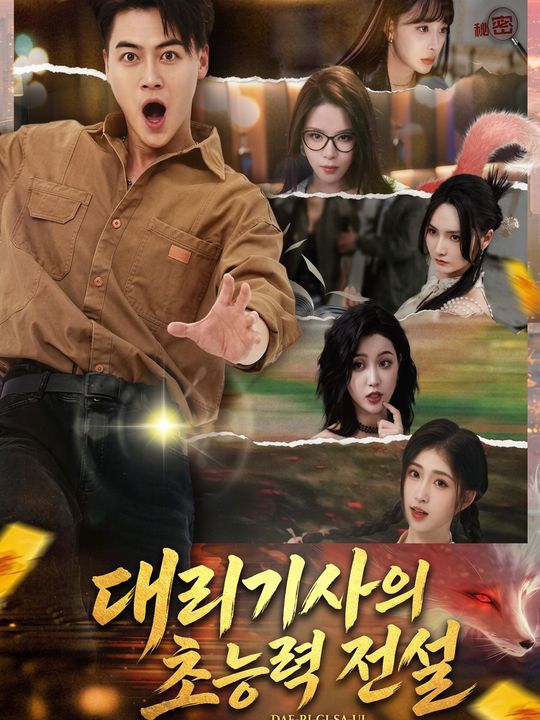 대리기사의 초능력 전설