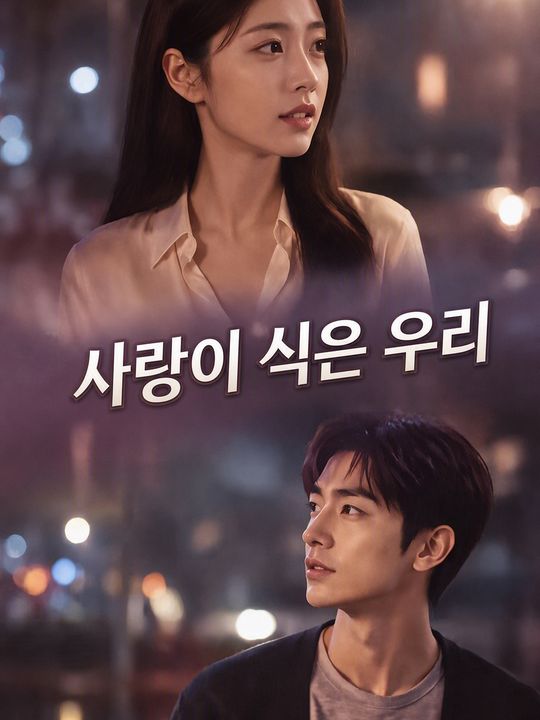 사랑이 식은 우리
