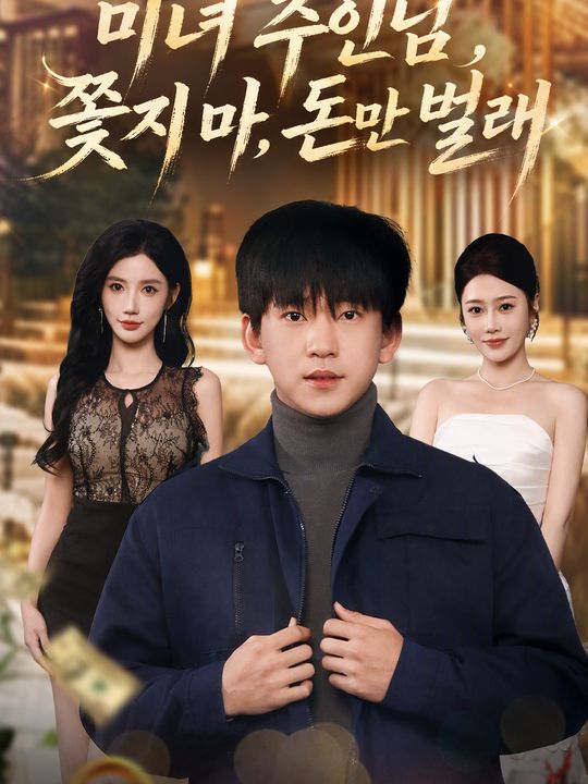 미녀 주인님 쫓지 마, 돈만 벌래