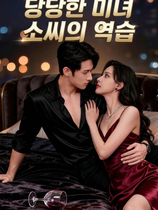 당당한 미녀 소씨의 역습