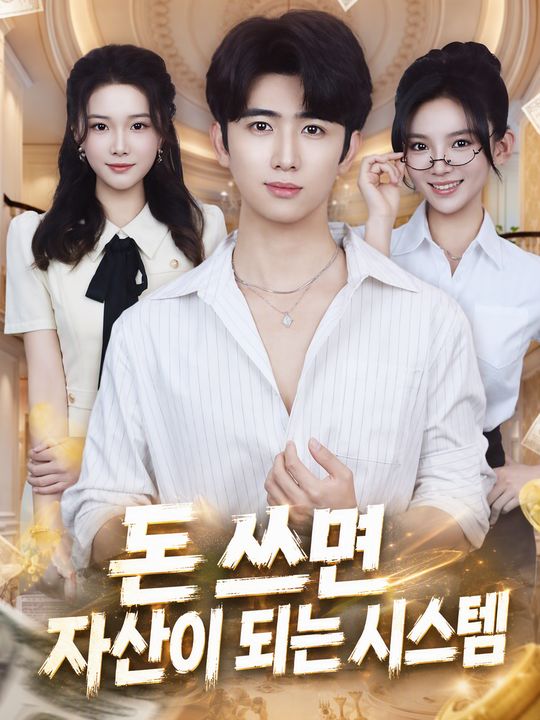 돈 쓰면 자산이 되는 시스템