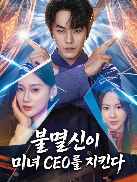 불멸신이 미녀 CEO를 지킨다