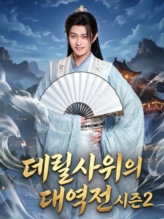데릴사위의 대역전 시즌2