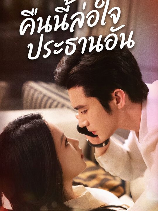 คืนนี้ล่อใจประธานอัน