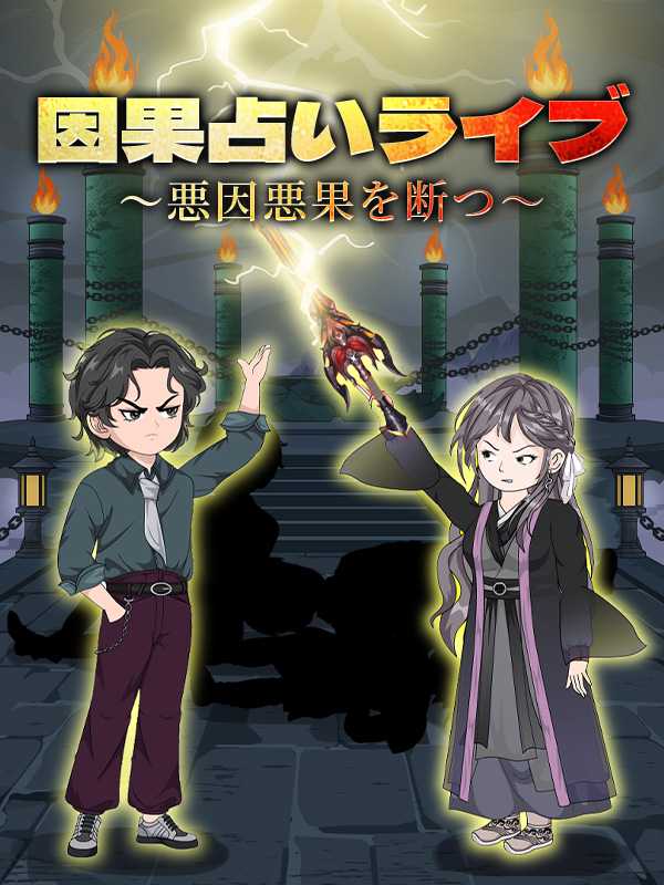 因果占いライブ～悪因悪果を断つ～