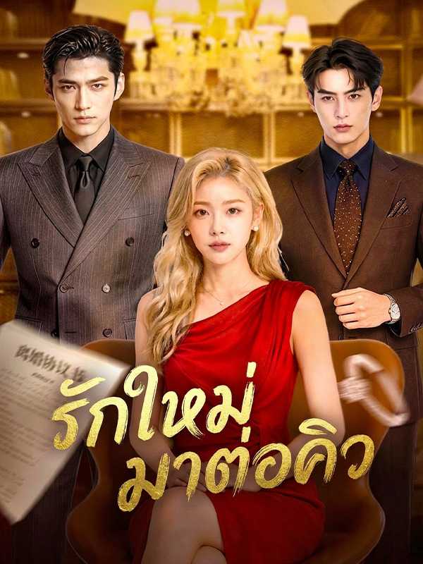 （พากย์ไทย）รักใหม่มาต่อคิว