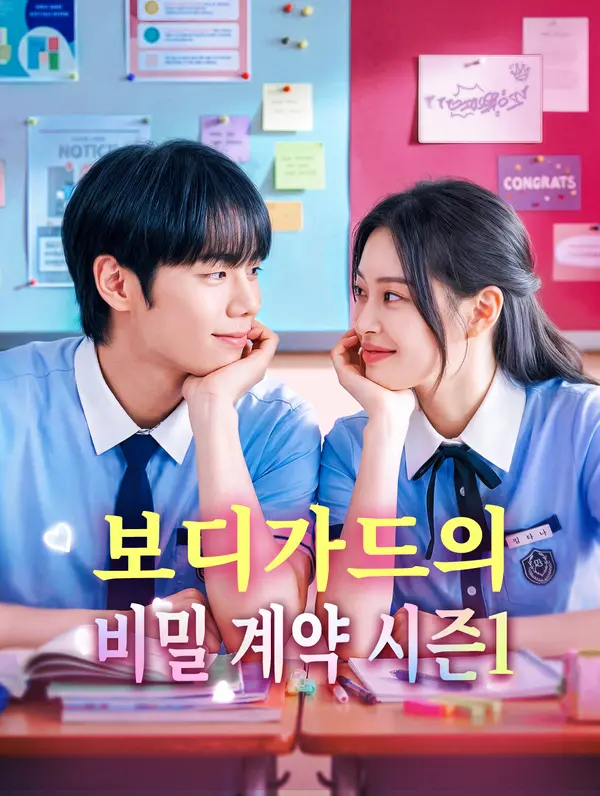 보디가드의 비밀 계약 시즌1