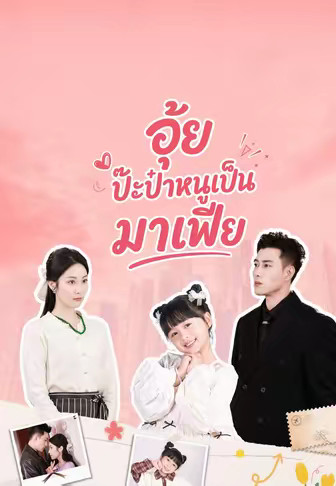 อุ้ย ป๊ะป๋าหนูเป็นมาเฟีย