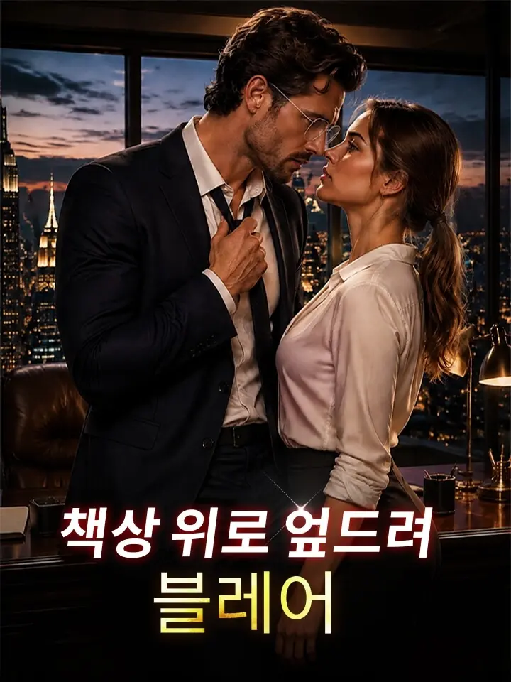 책상 위로 엎드려, 블레어