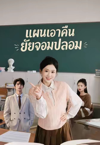 แผนเอาคืนยัยจอมปลอม