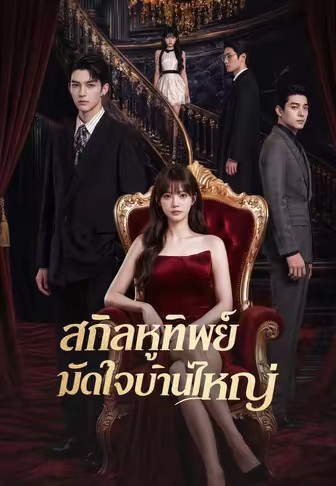 สกิลหูทิพย์มัดใจบ้านใหญ่