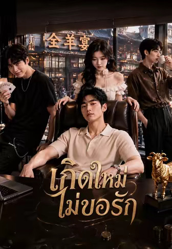 เกิดใหม่ไม่ขอรัก