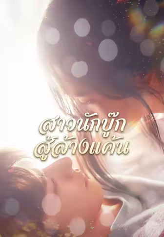 สาวนักบู๊สู้ล้างแค้น