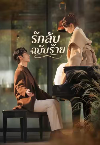 รักลับฉบับร้าย