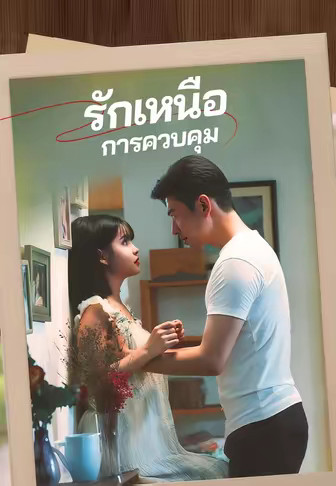 รักเหนือการควบคุม