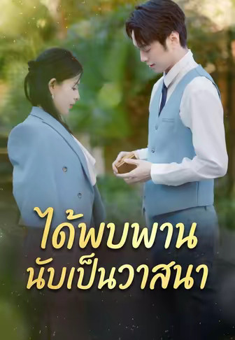 ได้พบพานนับเป็นวาสนา