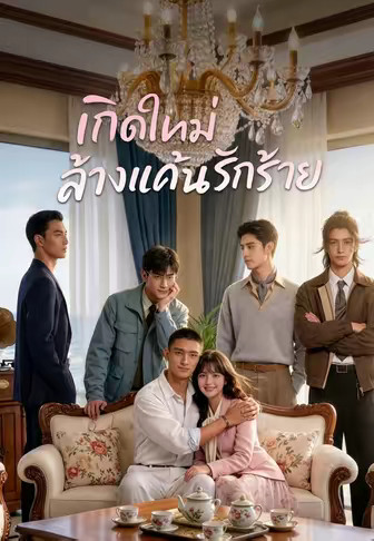 เกิดใหม่ล้างแค้นรักร้าย