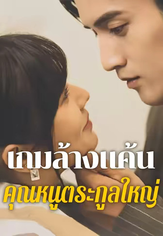 เกมล้างแค้นคุณหนูตระกูลใหญ่