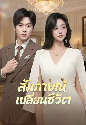 สัมภาษณ์เปลี่ยนชีวิต