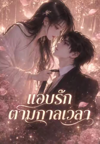 แอบรักตามกาลเวลา