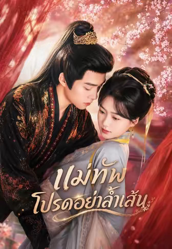 แม่ทัพ โปรดอย่าล้ำเส้น