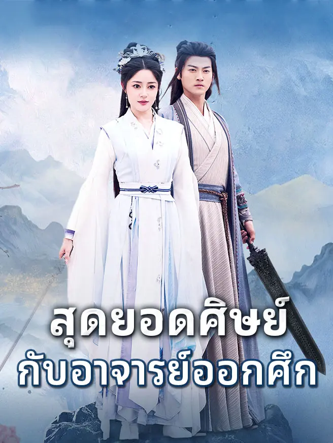 สุดยอดศิษย์กับอาจารย์ออกศึก