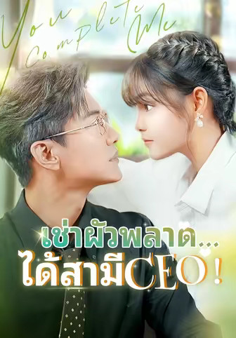 เช่าผัวพลาด...ได้สามีCEO!