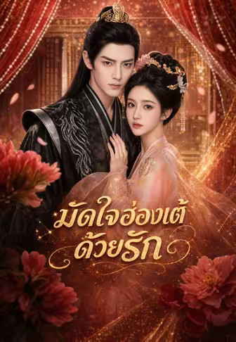 มัดใจฮ่องเต้ด้วยรัก