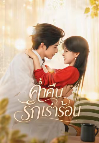 ค่ำคืนรักเร่าร้อน