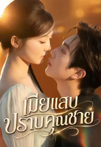 (พากย์)เมียแสบปราบคุณชาย