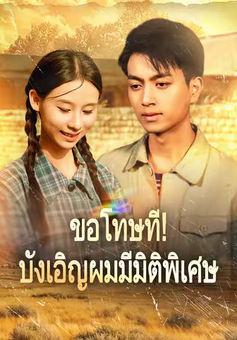 (พากย์)ขอโทษที! บังเอิญผมมีมิติพิเศษ