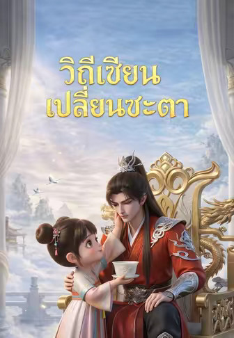 วิถีเซียนเปลี่ยนชะตา