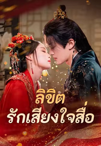 ลิขิตรักเสียงใจสื่อ