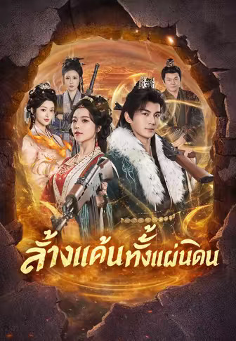 ล้างแค้นทั้งแผ่นดิน