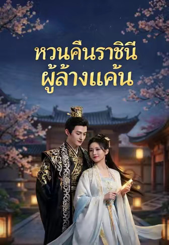 หวนคืนราชินีผู้ล้างแค้น