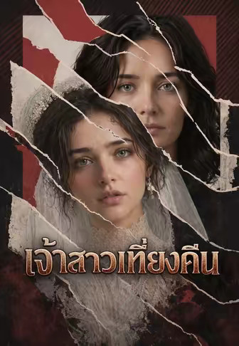 เจ้าสาวเที่ยงคืน