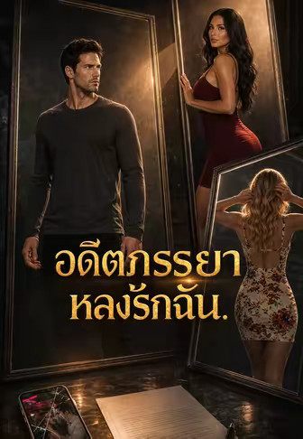 อดีตภรรยาหลงรักฉัน