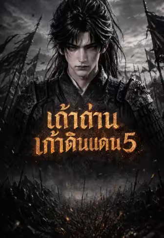 เถ้าศึกเก้าดินแดน 5 (เถ้าถ่านเก้าดินแดน 5)