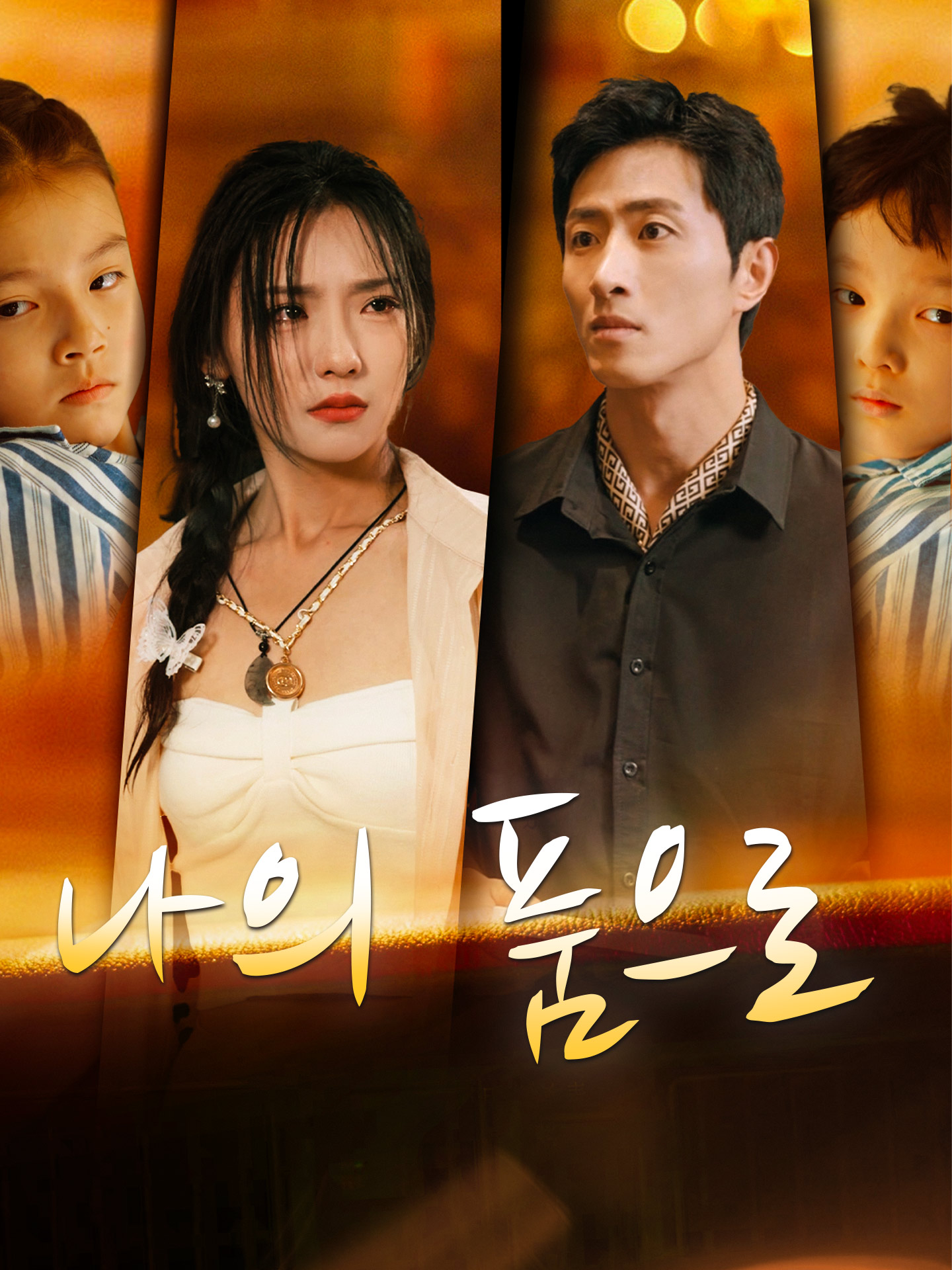 나의 품으로