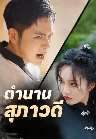 ตำนานสุภาวดี