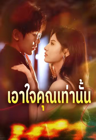 เอาใจคุณเท่านั้น