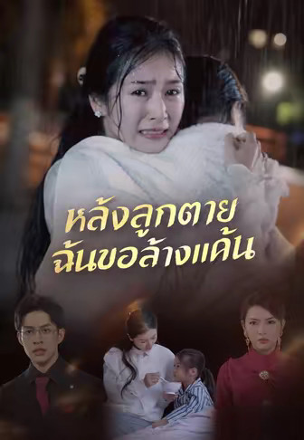 หลังลูกตาย ฉันขอล้างแค้น