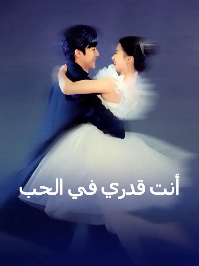 أنت قدري في الحب [مدبلج للعربية] (2025)