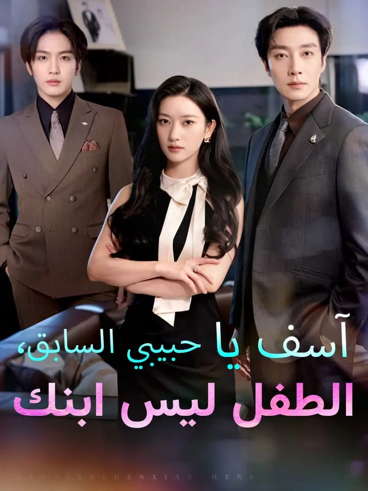 ‫آسف يا حبيبي السابق، الطفل ليس ابنك‬