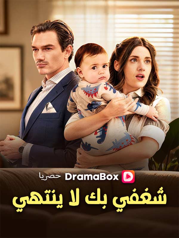 شغفي بك لا ينتهي (2026)