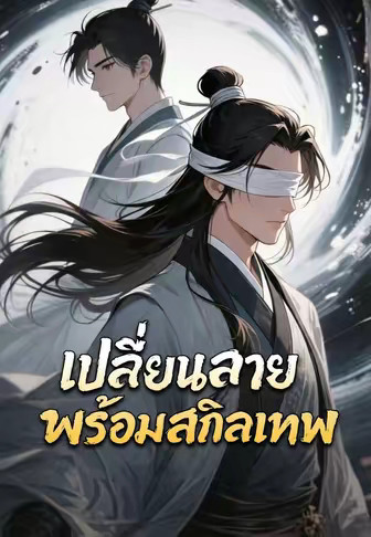 เปลี่ยนสายพร้อมสกิลเทพ