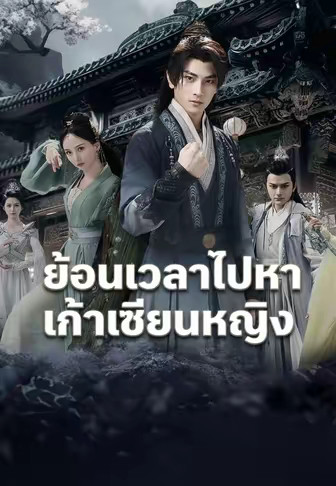 ย้อนเวลาไปหาเก้าเซียนหญิง