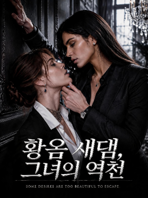 황금 새장, 그녀의 역전