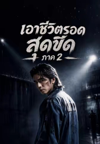 เอาชีวิตรอดสุดขีด ภาค 2